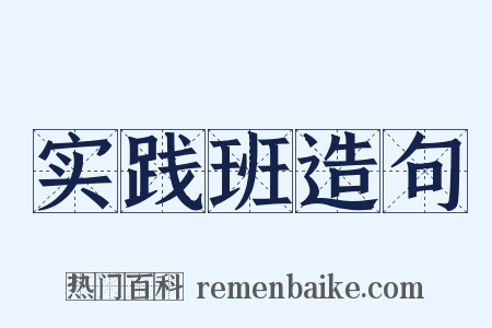 实践班造句是什么意思的图片